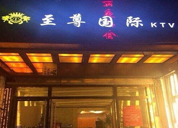 通化市哪个KTV真空陪酒妹子服务好-至尊国际KTV消费价格服务点评