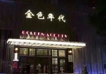 通化市KTV陪唱公主哪家最便宜-金色年代KTV便宜消费点评
